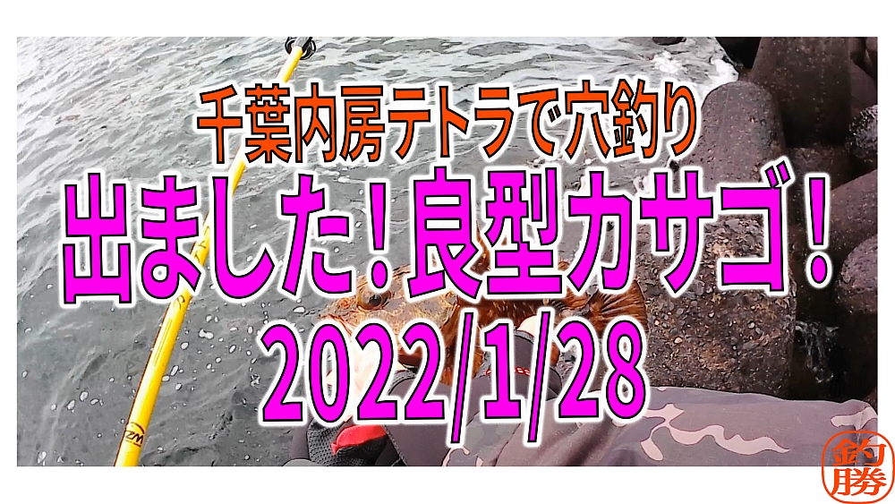 22 1 28 金 大型カサゴが釣れた時の様子をyoutubeにアップ 千葉内房の釣り人 釣り勝 千葉を釣り尽くす 22 1 28 金 大型カサゴが釣れた時の様子をyoutubeにアップ 千葉内房の釣り人 釣り勝 千葉を釣り尽くす