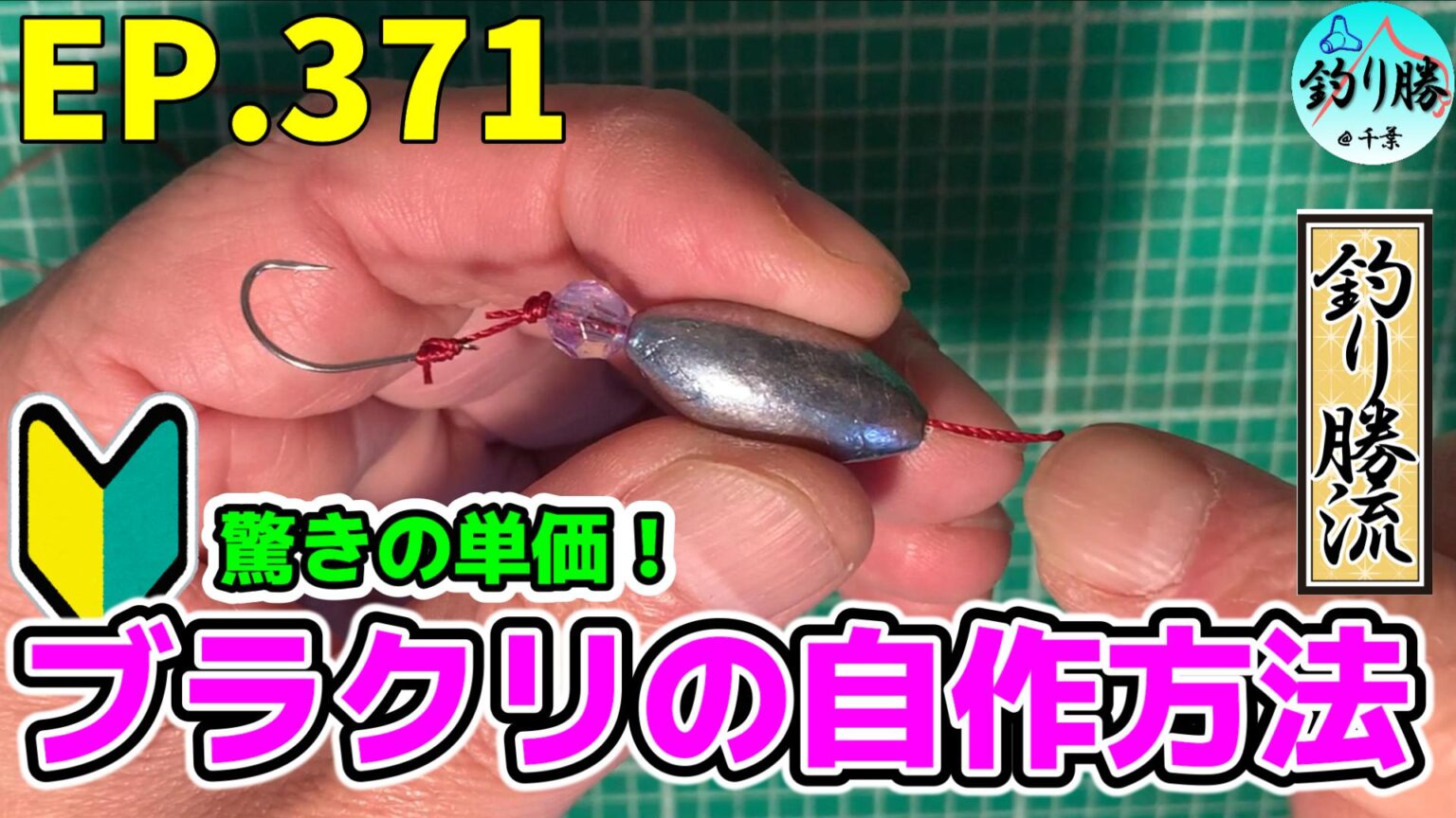 EP.371 超簡単で安い！自作ブラクリの作り方。ブラクリメーカーさん、ごめんなさい | 千葉内房の釣り人「釣り勝」 〜千葉を釣り尽くす〜