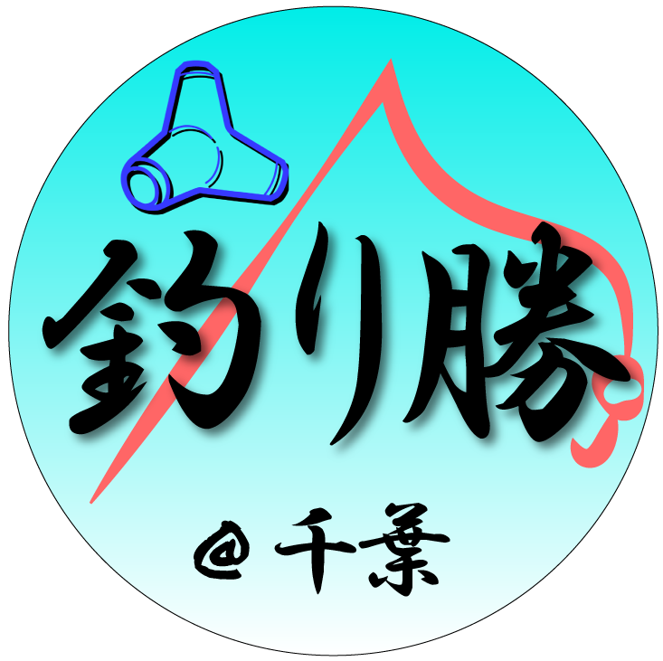 千葉内房の釣り人「釣り勝」　〜千葉を釣り尽くす〜